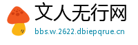 文人无行网